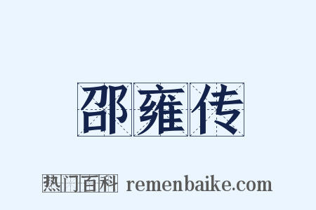 邵雍传是什么意思的图片